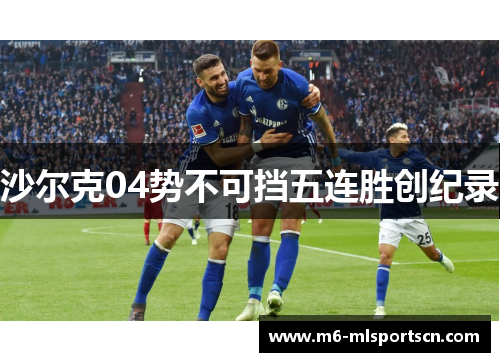 沙尔克04势不可挡五连胜创纪录