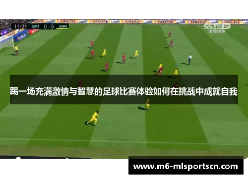 踢一场充满激情与智慧的足球比赛体验如何在挑战中成就自我