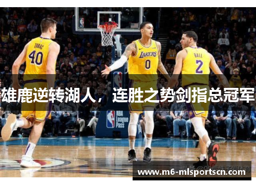 雄鹿逆转湖人，连胜之势剑指总冠军