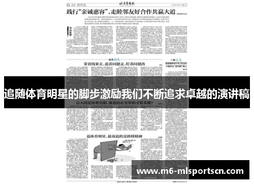 追随体育明星的脚步激励我们不断追求卓越的演讲稿