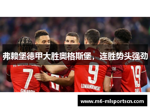 弗赖堡德甲大胜奥格斯堡，连胜势头强劲