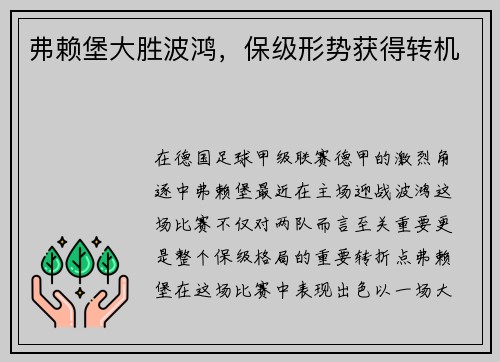弗赖堡大胜波鸿，保级形势获得转机
