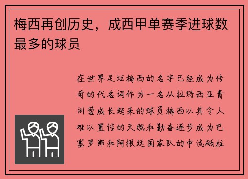 梅西再创历史，成西甲单赛季进球数最多的球员