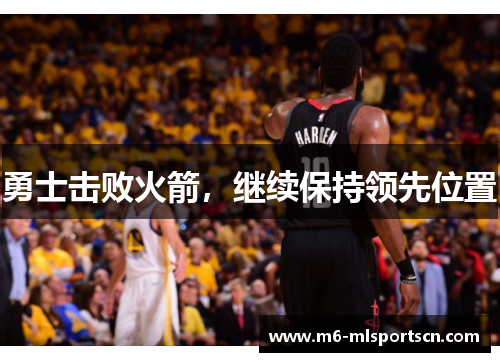 勇士击败火箭，继续保持领先位置