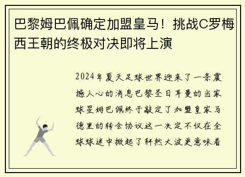 巴黎姆巴佩确定加盟皇马！挑战C罗梅西王朝的终极对决即将上演