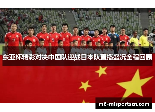 东亚杯精彩对决中国队迎战日本队直播盛况全程回顾