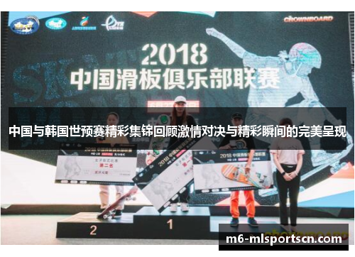 中国与韩国世预赛精彩集锦回顾激情对决与精彩瞬间的完美呈现