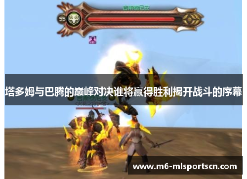 塔多姆与巴腾的巅峰对决谁将赢得胜利揭开战斗的序幕