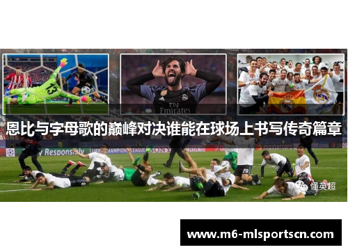 恩比与字母歌的巅峰对决谁能在球场上书写传奇篇章