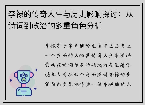 李禄的传奇人生与历史影响探讨：从诗词到政治的多重角色分析
