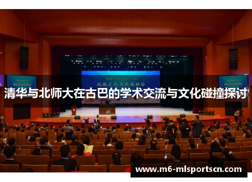 清华与北师大在古巴的学术交流与文化碰撞探讨