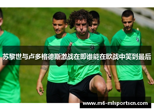苏黎世与卢多格德斯激战在即谁能在欧战中笑到最后