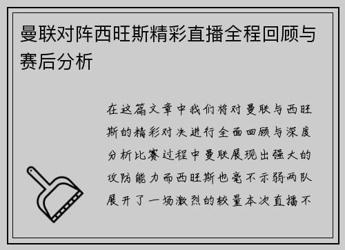 曼联对阵西旺斯精彩直播全程回顾与赛后分析